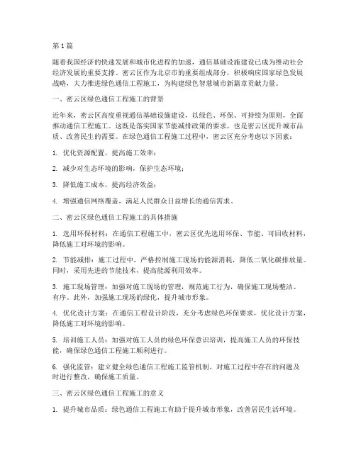 密云区绿色通信工程施工(3篇)