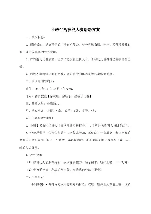 小班生活技能大赛活动方案