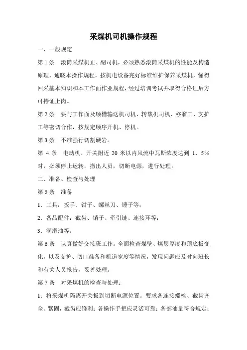 采煤机司机操作规程