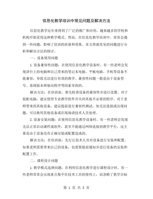 信息化教学培训中常见问题及解决方法