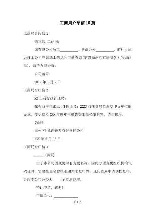 工商局介绍信15篇