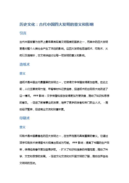 历史文化：古代中国四大发明的意义和影响