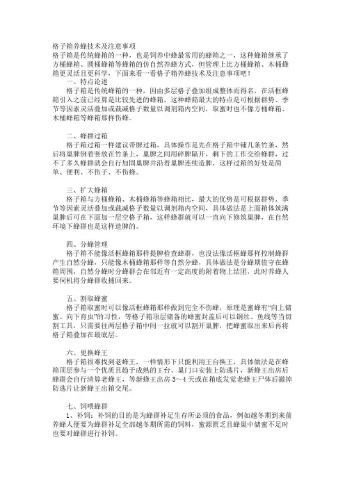 格子箱养蜂技术及注意事项