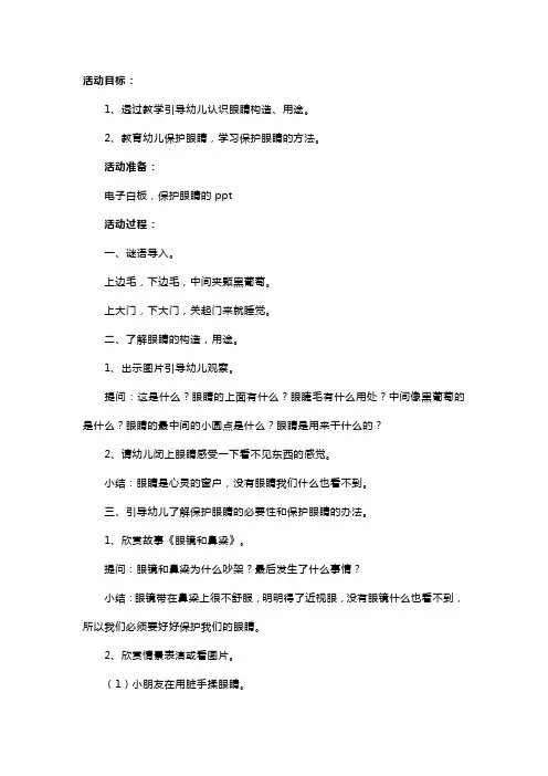 幼儿园中班健康活动教案及教学反思《保护我们的小眼睛》