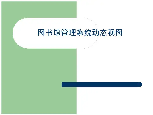图书馆管理系统动态视图3