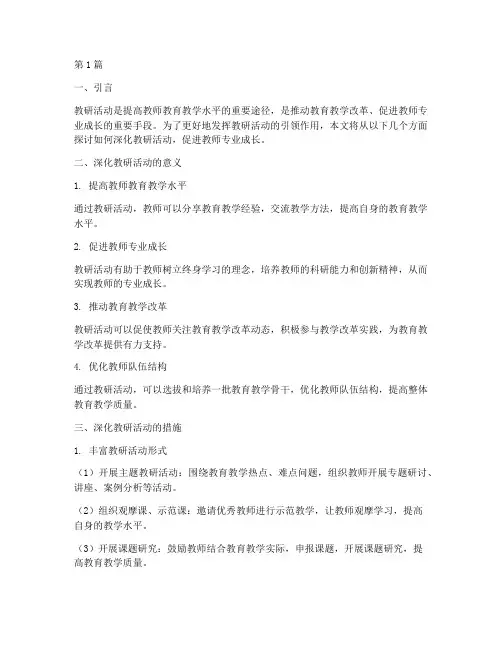 深度的教研活动(3篇)