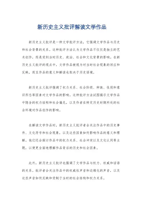 新历史主义批评解读文学作品