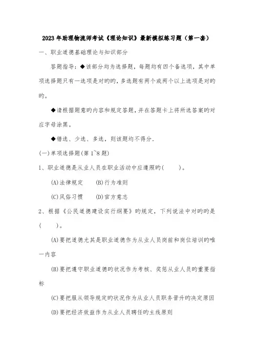 2023年助理物流师考试理论知识最新模拟练习题第一套