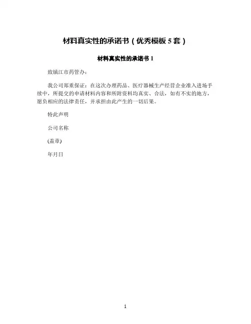 材料真实性的承诺书(优秀模板5套)