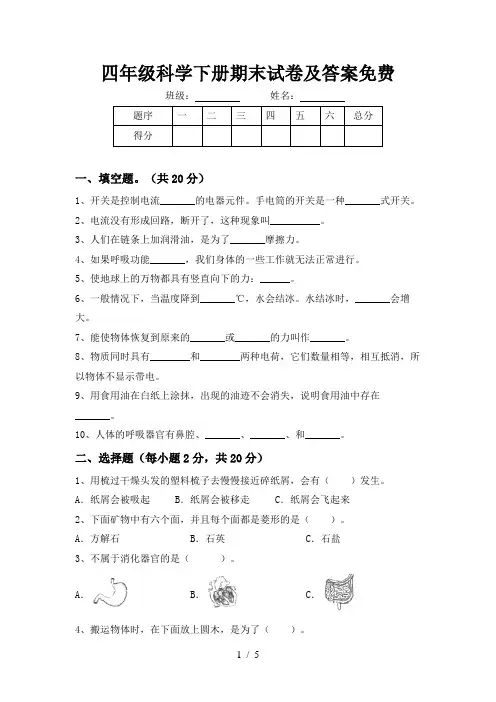 四年级科学下册期末试卷及答案免费