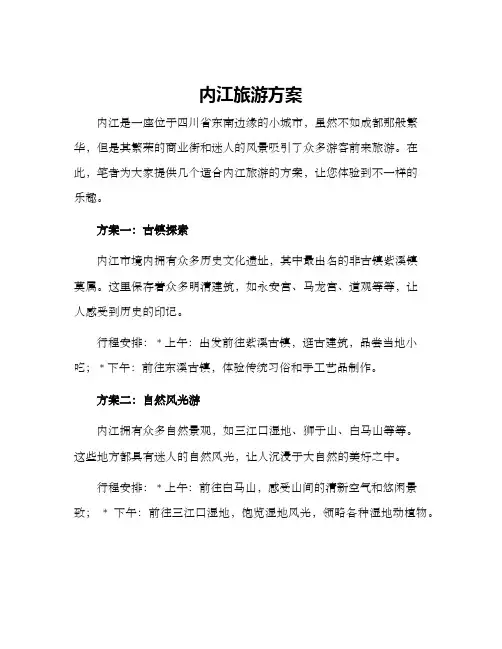 内江旅游方案