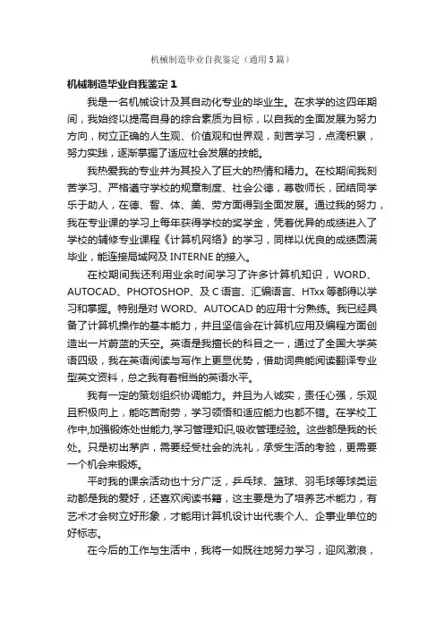 机械制造毕业自我鉴定（通用5篇）