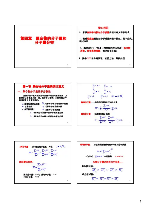 第四章 聚合物分子量及分子量分布