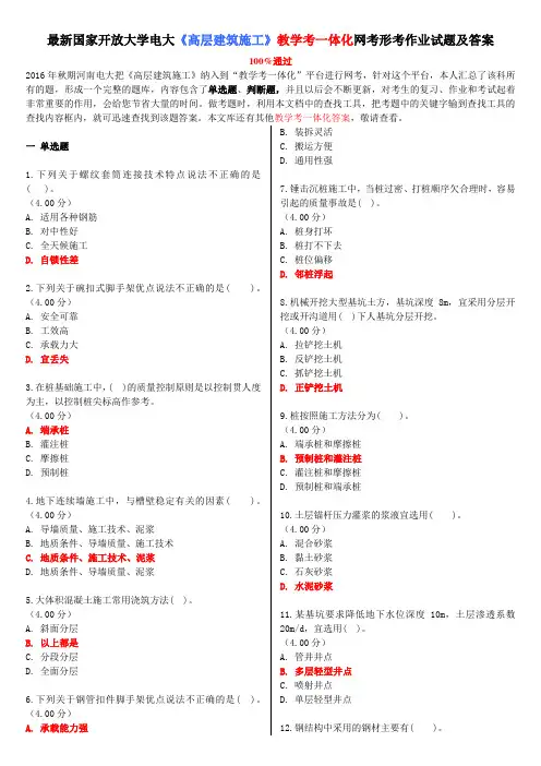 最新国家开放大学电大《高层建筑施工》教学考一体化网考形考作业试题及答案