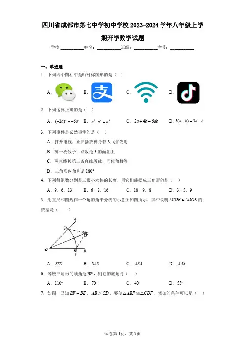 四川省成都市第七中学初中学校2023-2024学年八年级上学期开学数学试题