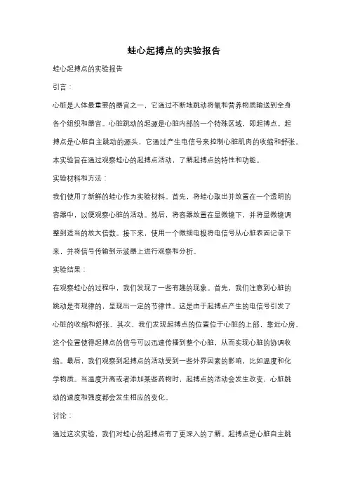 蛙心起搏点的实验报告