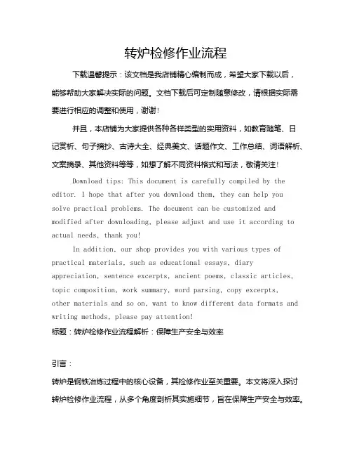 转炉检修作业流程