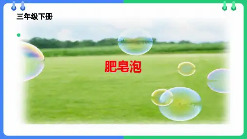 20.《肥皂泡》课件(共28张PPT)