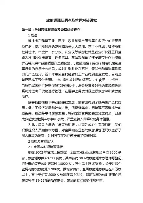 放射源现状调查及管理对策研究