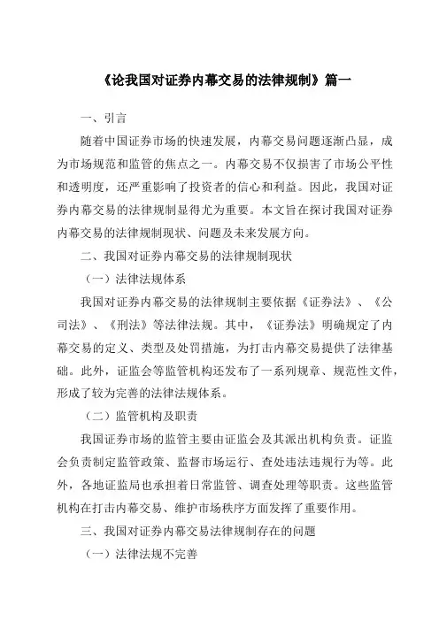 《论我国对证券内幕交易的法律规制》范文