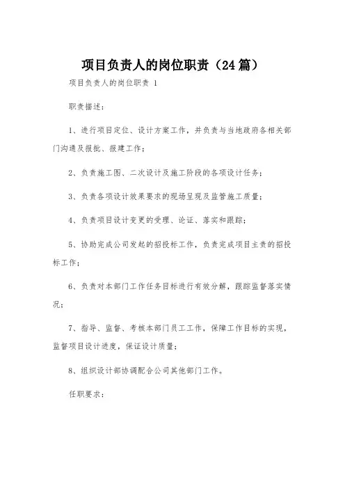 项目负责人的岗位职责(24篇)
