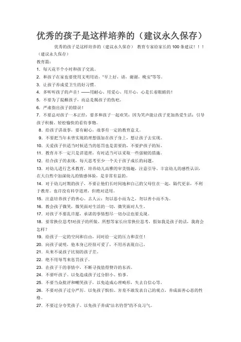 优秀的孩子是这样培养的_永久保存_