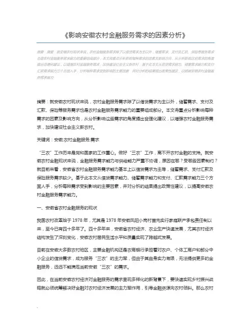 影响安徽农村金融服务需求的因素分析