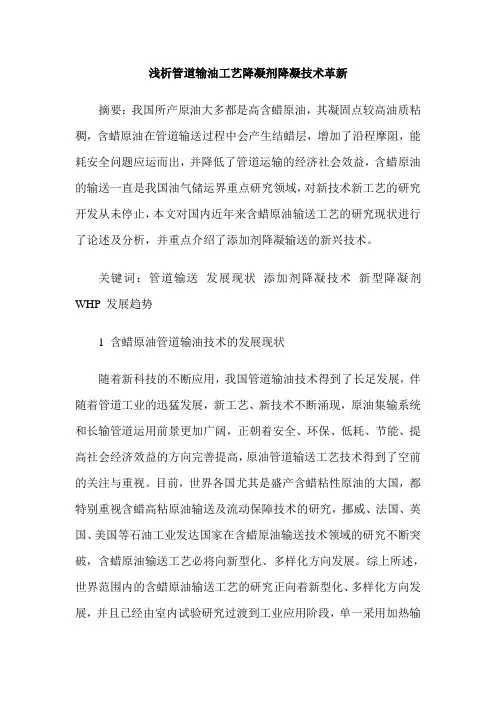 浅析管道输油工艺降凝剂降凝技术革新