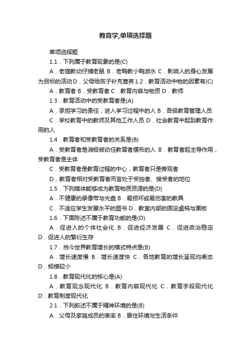 教育学,单项选择题