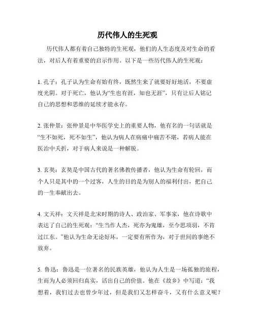 历代伟人的生死观