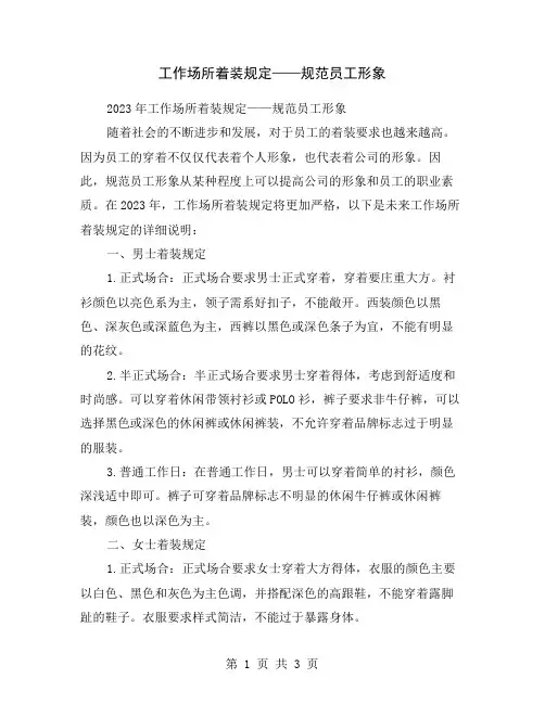 工作场所着装规定——规范员工形象