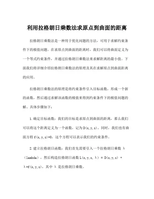 利用拉格朗日乘数法求原点到曲面的距离