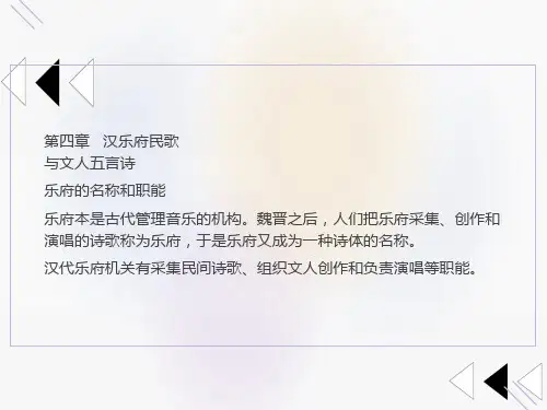 汉乐府民歌与文人五言诗