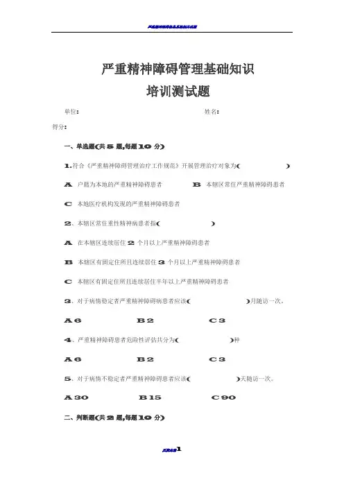 严重精神障碍患者管理规范试卷及答案(2018年)