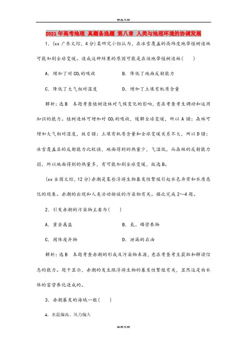 2021年高考地理 真题备选题 第八章 人类与地理环境的协调发展