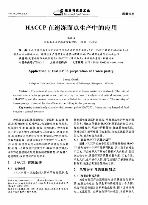 HACCP在速冻面点生产中的应用