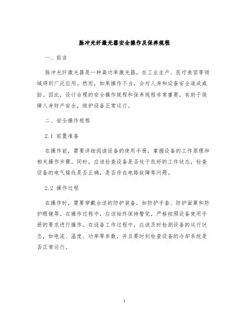 脉冲光纤激光器安全操作及保养规程