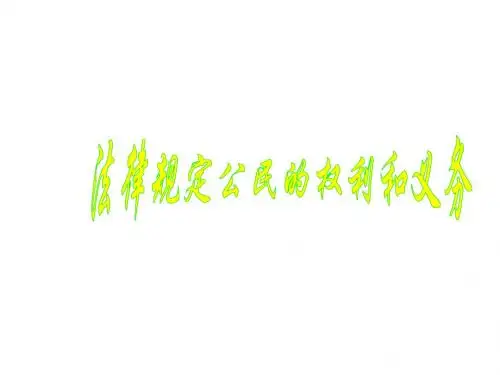 八年级政治法律规定公民的权利和义务