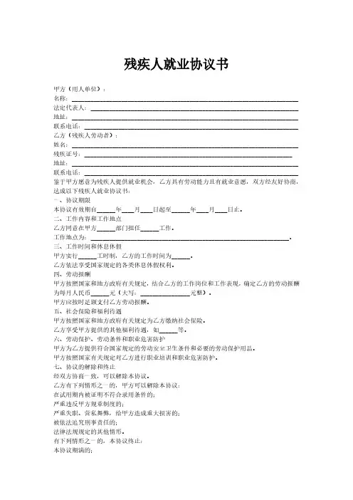 残疾人就业协议书