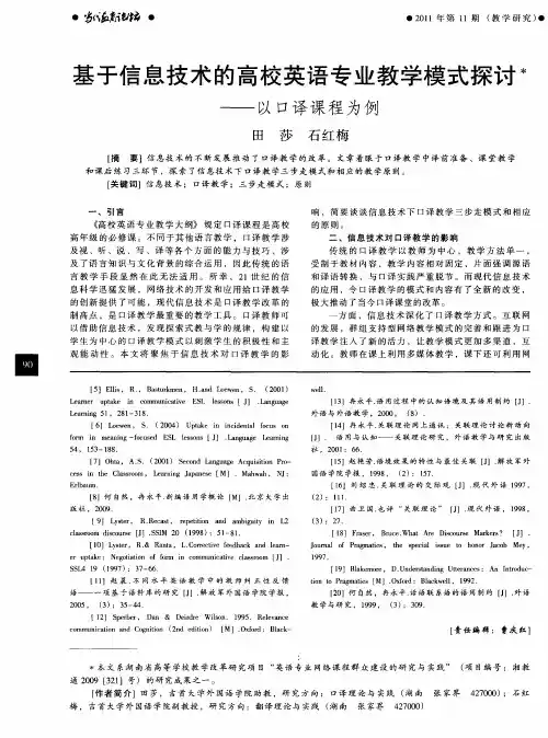 基于信息技术的高校英语专业教学模式探讨——以口译课程为例