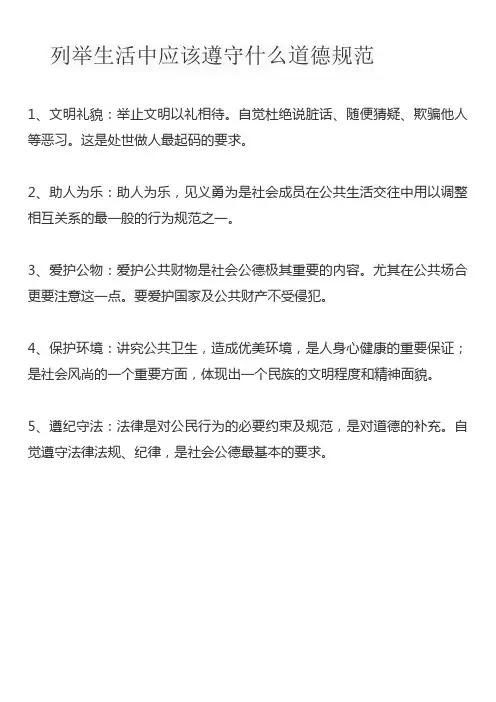 列举生活中应该遵守什么道德规范