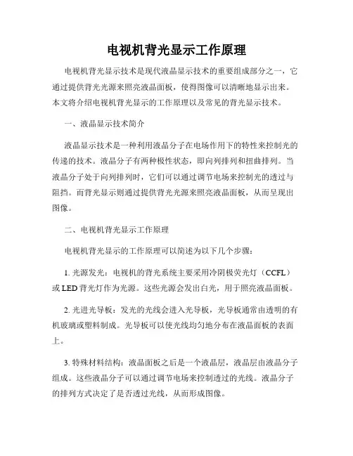 电视机背光显示工作原理