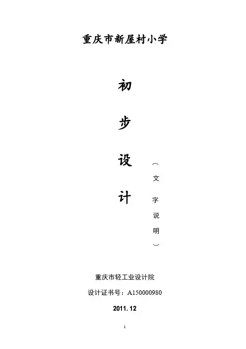 新屋村小学初步设计说明