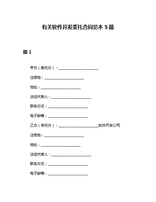 有关软件开发委托合同范本5篇
