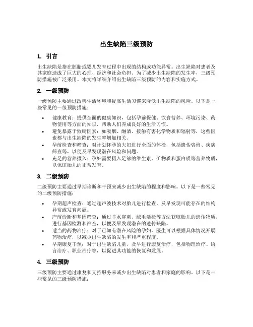 出生缺陷三级预防内容