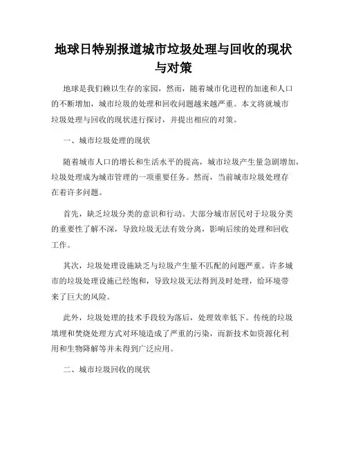 地球日特别报道城市垃圾处理与回收的现状与对策