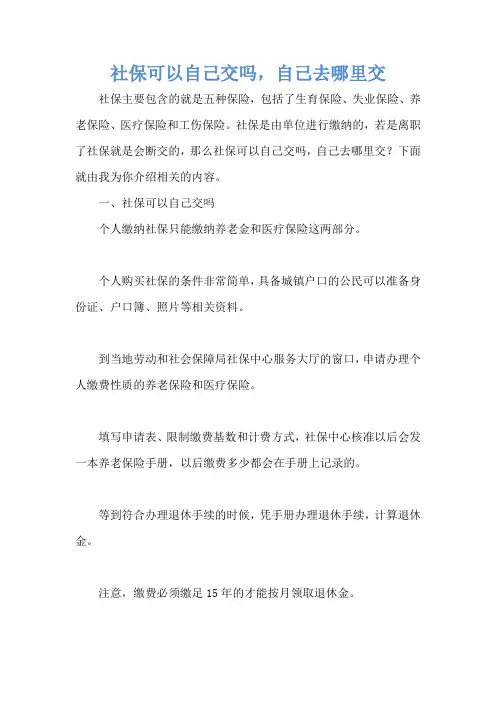 社保可以自己交吗,自己去哪里交