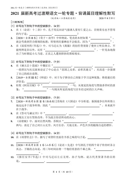 【江苏适用】2021届新高考过渡期语文理解性默写专题复习(乱序挖空练习版)