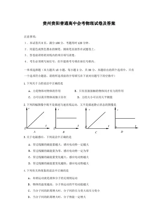 贵州贵阳普通高中会考物理试卷及答案