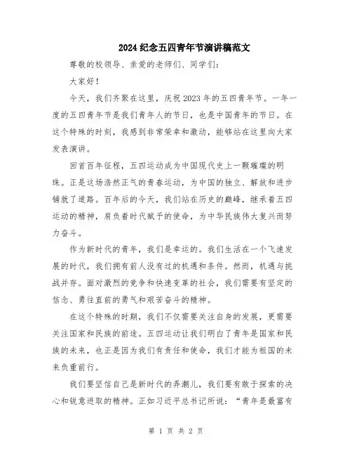 2024纪念五四青年节演讲稿范文